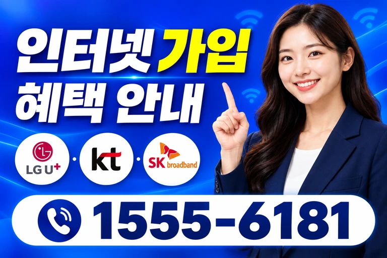 홍성군 홍동면 월현리 인터넷 가입 혜택 안내