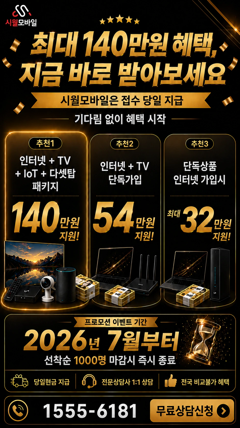 삼척시 성남동 인터넷 TV 상품별 지원 혜택 안내